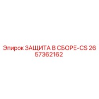 2657362162 ЗАЩИТА В СБОРЕ-CS Epiroc