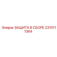 2310111364 ЗАЩИТА В СБОРЕ Epiroc
