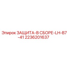 2236201637 ЗАЩИТА-В СБОРЕ-LH-B7-41 Epiroc