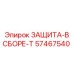 57467540 ЗАЩИТА-В СБОРЕ-T Epiroc