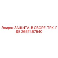 2657467540 ЗАЩИТА-В СБОРЕ-ТРК-ГДЕ Epiroc