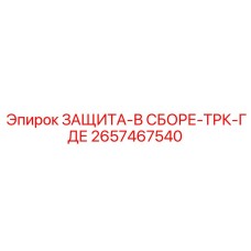 2657467540 ЗАЩИТА-В СБОРЕ-ТРК-ГДЕ Epiroc