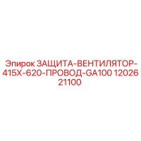 1202621100 ЗАЩИТА-ВЕНТИЛЯТОР-415X-620-ПРОВОД-GA100 Epiroc