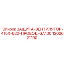 1202621100 ЗАЩИТА-ВЕНТИЛЯТОР-415X-620-ПРОВОД-GA100 Epiroc