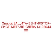 1312204400 ЗАЩИТА-ВЕНТИЛЯТОР-ЛИСТ-МЕТАЛЛ-СЛЕВА Epiroc