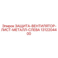 1312204400 ЗАЩИТА-ВЕНТИЛЯТОР-ЛИСТ-МЕТАЛЛ-СЛЕВА Epiroc