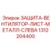 1312204400 ЗАЩИТА-ВЕНТИЛЯТОР-ЛИСТ-МЕТАЛЛ-СЛЕВА Epiroc