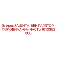 1613353600 ЗАЩИТА-ВЕНТИЛЯТОР-ПОЛОВИНА-GA-ЧАСТЬ Epiroc