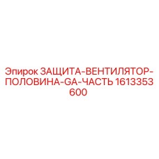 1613353600 ЗАЩИТА-ВЕНТИЛЯТОР-ПОЛОВИНА-GA-ЧАСТЬ Epiroc