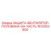 1613353600 ЗАЩИТА-ВЕНТИЛЯТОР-ПОЛОВИНА-GA-ЧАСТЬ Epiroc