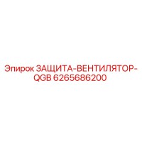 6265686200 ЗАЩИТА-ВЕНТИЛЯТОР-QGB Epiroc