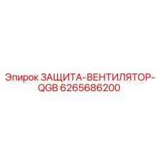 6265686200 ЗАЩИТА-ВЕНТИЛЯТОР-QGB Epiroc
