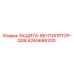 6265686200 ЗАЩИТА-ВЕНТИЛЯТОР-QGB Epiroc