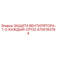 4700193784 ЗАЩИТА ВЕНТИЛЯТОРА-1-2-КАЖДЫЙ-CP132 Epiroc