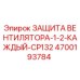 4700193784 ЗАЩИТА ВЕНТИЛЯТОРА-1-2-КАЖДЫЙ-CP132 Epiroc
