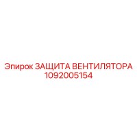 1092005154 ЗАЩИТА ВЕНТИЛЯТОРА Epiroc