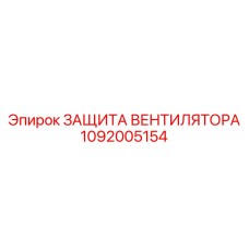 1092005154 ЗАЩИТА ВЕНТИЛЯТОРА Epiroc