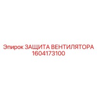 1604173100 ЗАЩИТА ВЕНТИЛЯТОРА Epiroc