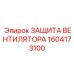 1604173100 ЗАЩИТА ВЕНТИЛЯТОРА Epiroc