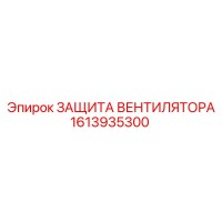 1613935300 ЗАЩИТА ВЕНТИЛЯТОРА Epiroc