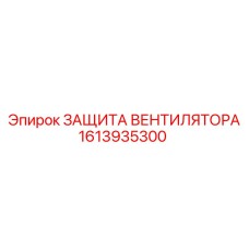 1613935300 ЗАЩИТА ВЕНТИЛЯТОРА Epiroc
