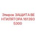 1613935300 ЗАЩИТА ВЕНТИЛЯТОРА Epiroc