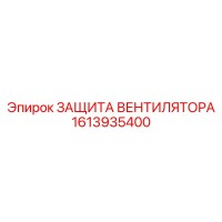 1613935400 ЗАЩИТА ВЕНТИЛЯТОРА Epiroc
