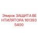 1613935400 ЗАЩИТА ВЕНТИЛЯТОРА Epiroc