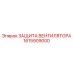 1615909000 ЗАЩИТА ВЕНТИЛЯТОРА Epiroc