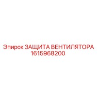 1615968200 ЗАЩИТА ВЕНТИЛЯТОРА Epiroc
