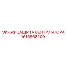 1615968200 ЗАЩИТА ВЕНТИЛЯТОРА Epiroc