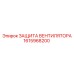 1615968200 ЗАЩИТА ВЕНТИЛЯТОРА Epiroc