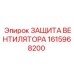 1615968200 ЗАЩИТА ВЕНТИЛЯТОРА Epiroc