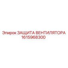 1615968300 ЗАЩИТА ВЕНТИЛЯТОРА Epiroc