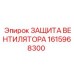 1615968300 ЗАЩИТА ВЕНТИЛЯТОРА Epiroc