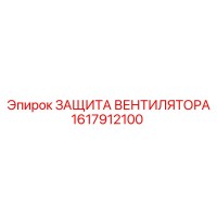 1617912100 ЗАЩИТА ВЕНТИЛЯТОРА Epiroc