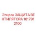 1617912100 ЗАЩИТА ВЕНТИЛЯТОРА Epiroc