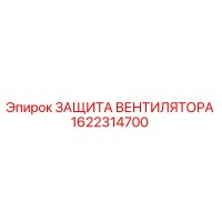 1622314700 ЗАЩИТА ВЕНТИЛЯТОРА Epiroc