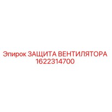 1622314700 ЗАЩИТА ВЕНТИЛЯТОРА Epiroc