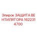 1622314700 ЗАЩИТА ВЕНТИЛЯТОРА Epiroc