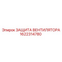 1622314780 ЗАЩИТА ВЕНТИЛЯТОРА Epiroc