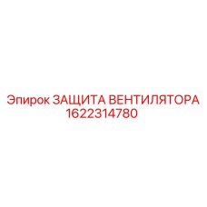 1622314780 ЗАЩИТА ВЕНТИЛЯТОРА Epiroc