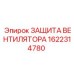 1622314780 ЗАЩИТА ВЕНТИЛЯТОРА Epiroc