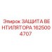 1625004707 ЗАЩИТА ВЕНТИЛЯТОРА Epiroc