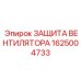 1625004733 ЗАЩИТА ВЕНТИЛЯТОРА Epiroc