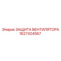1627424567 ЗАЩИТА ВЕНТИЛЯТОРА Epiroc