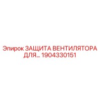 1904330151 ЗАЩИТА ВЕНТИЛЯТОРА ДЛЯ ВЕНТИЛЯТОРА Epiroc