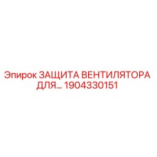 1904330151 ЗАЩИТА ВЕНТИЛЯТОРА ДЛЯ ВЕНТИЛЯТОРА Epiroc