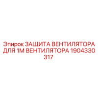 1904330317 ЗАЩИТА ВЕНТИЛЯТОРА ДЛЯ 1М ВЕНТИЛЯТОРА Epiroc