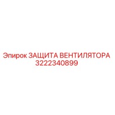 3222340899 ЗАЩИТА ВЕНТИЛЯТОРА Epiroc